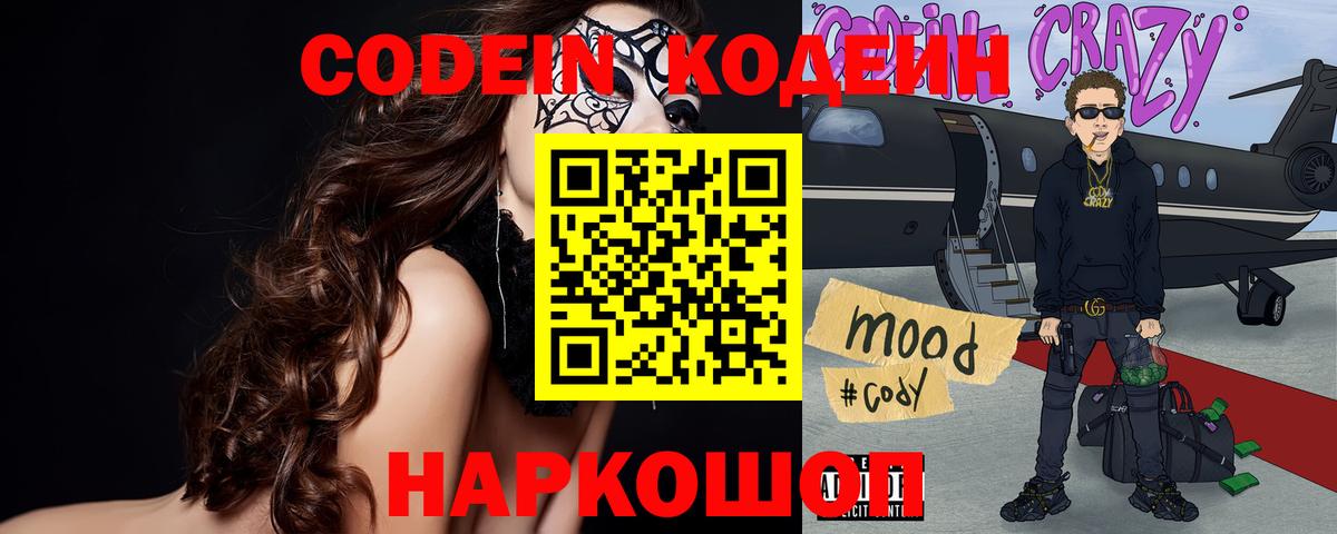 Codein напиток Lean (лин) Урай